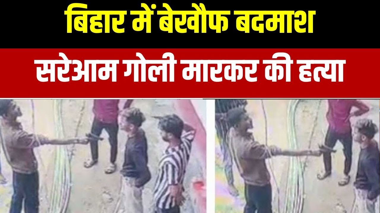 Bihar के गयाजी में बेखौफ बदमाशों ने युवक को सरेआम मारी 5 गोलियां | Breaking news
