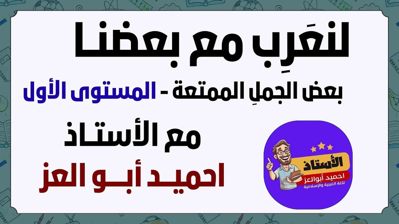 الإعراب أصبح سهلًا 😍 | تطبيقات للمستوى الأوّل