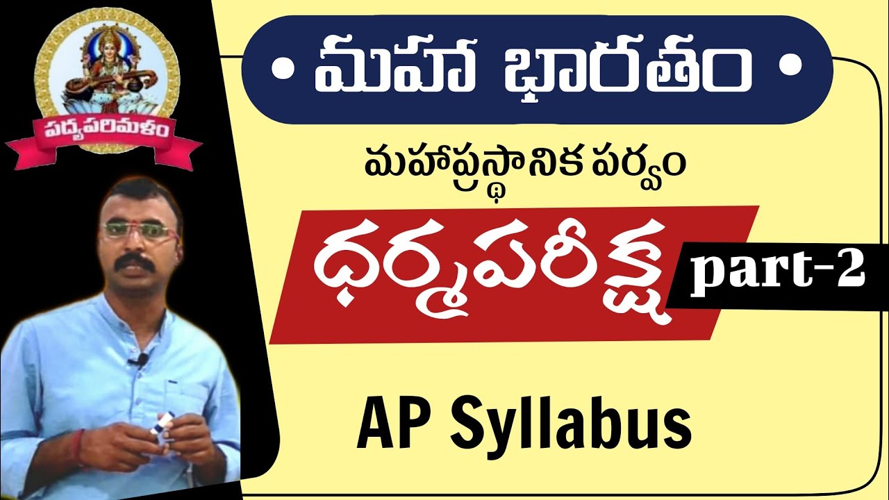 Intermediate Telugu Lesson||ధర్మపరీక్ష||Part-2||ఇంటర్మీడియట్ తెలుగు||9550313413||Padyaparimalam