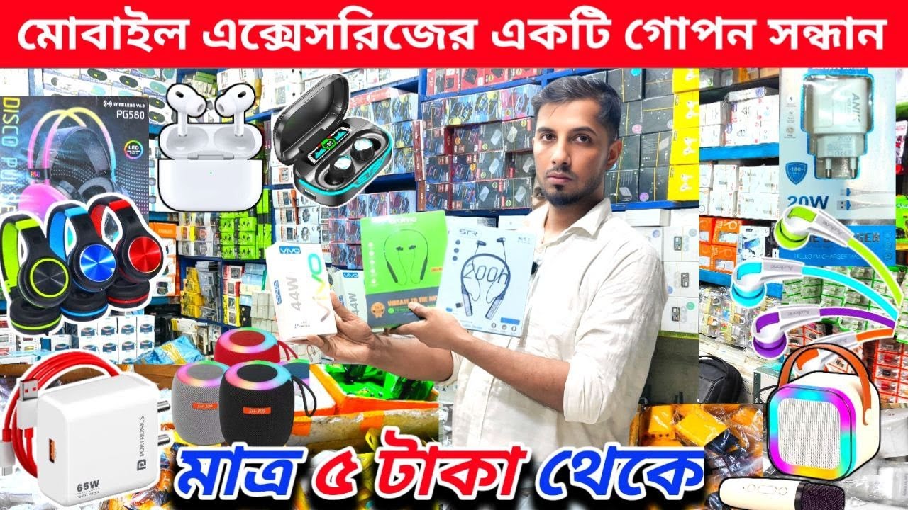 বাংলাদেশের মোবাইল এক্সেসরিজ পাইকারি মার্কেটে হেডফোন মাত্র 5 টাকা 🔥#mobileaccessories