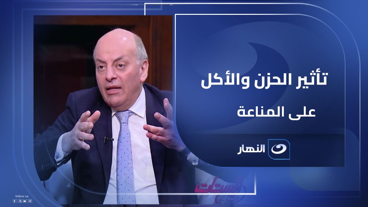 تأثير الحزن والأكل على المناعة