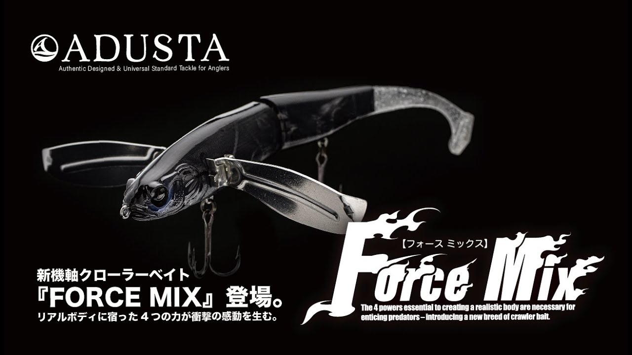 遂に登場!! ADUSTAの新機軸クローラーベイト【FORCEMIX(フォースミックス)】