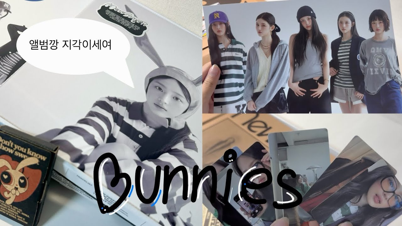 버니즈 브이로그 | 부제 : 본진 컴백해도 앨범깡 지각하는 여성ㅋ | 뉴진스 How sweet 하우스윗 Bubble gum 버블검 앨범깡 | 버니즈로그