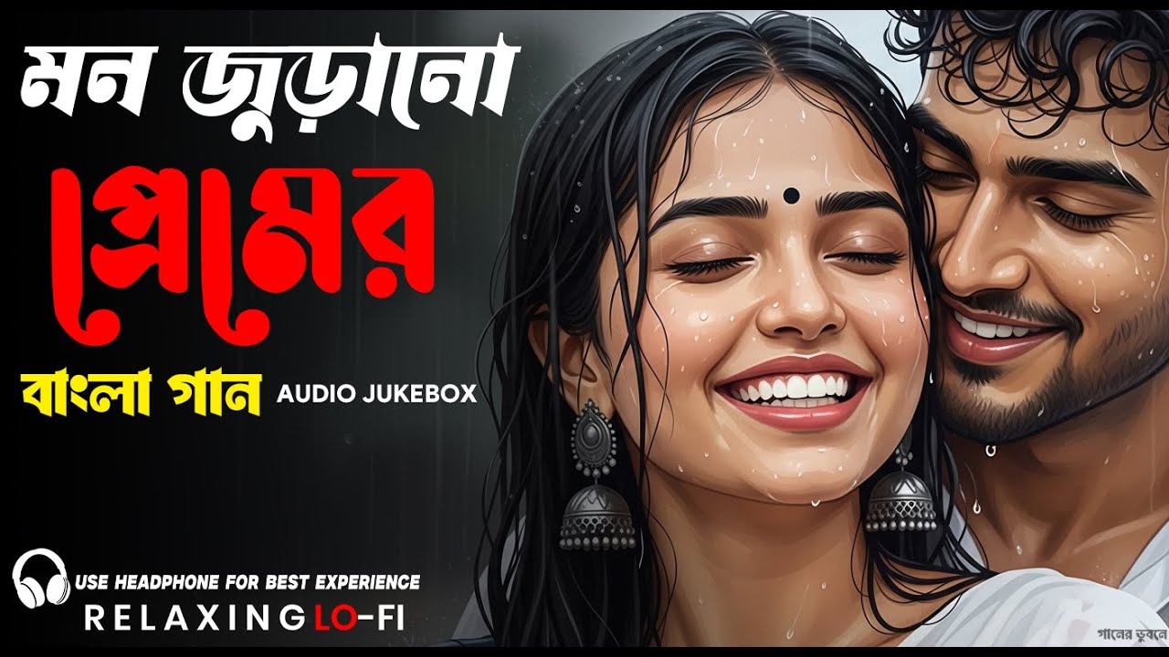মন জুড়ানো প্রেমের বাংলা গান 💖 | Romantic Bengali Lo-Fi Songs | Chill & Relax Audio Jukebox