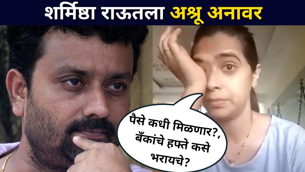 पैसे कधी मिळणार? शर्मिष्ठा राऊतला अश्रू अनावर |  Sharmishtha Raut On Mandar Devasthali