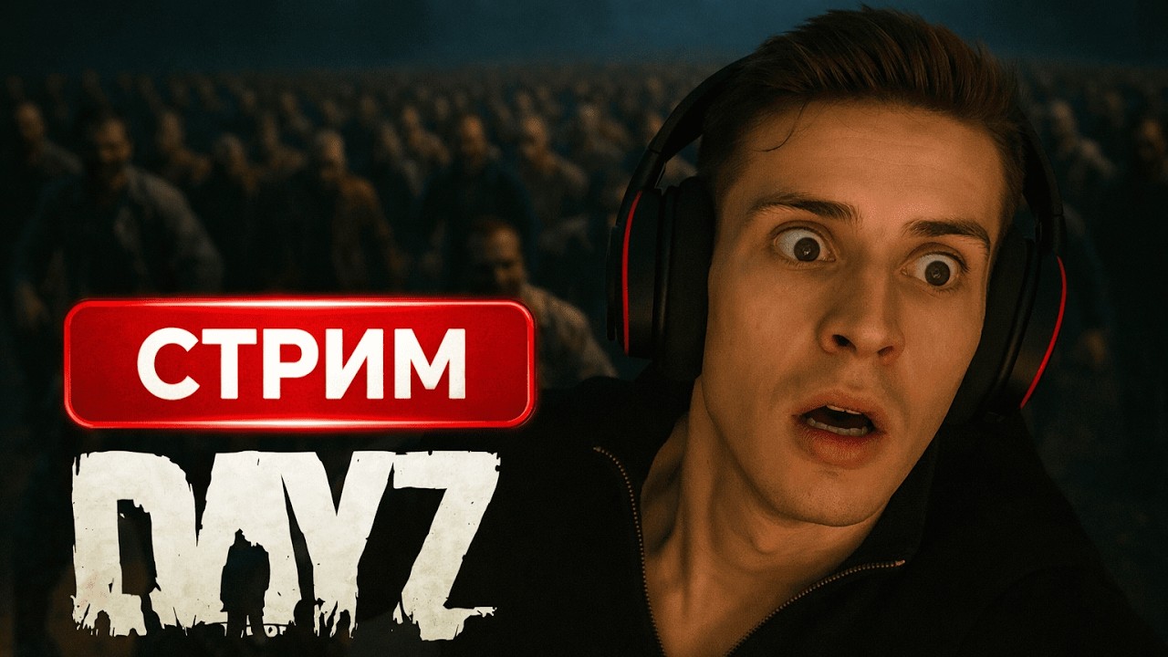 🔴DAYZ потом WARDOGS | СТРИМ 1440p