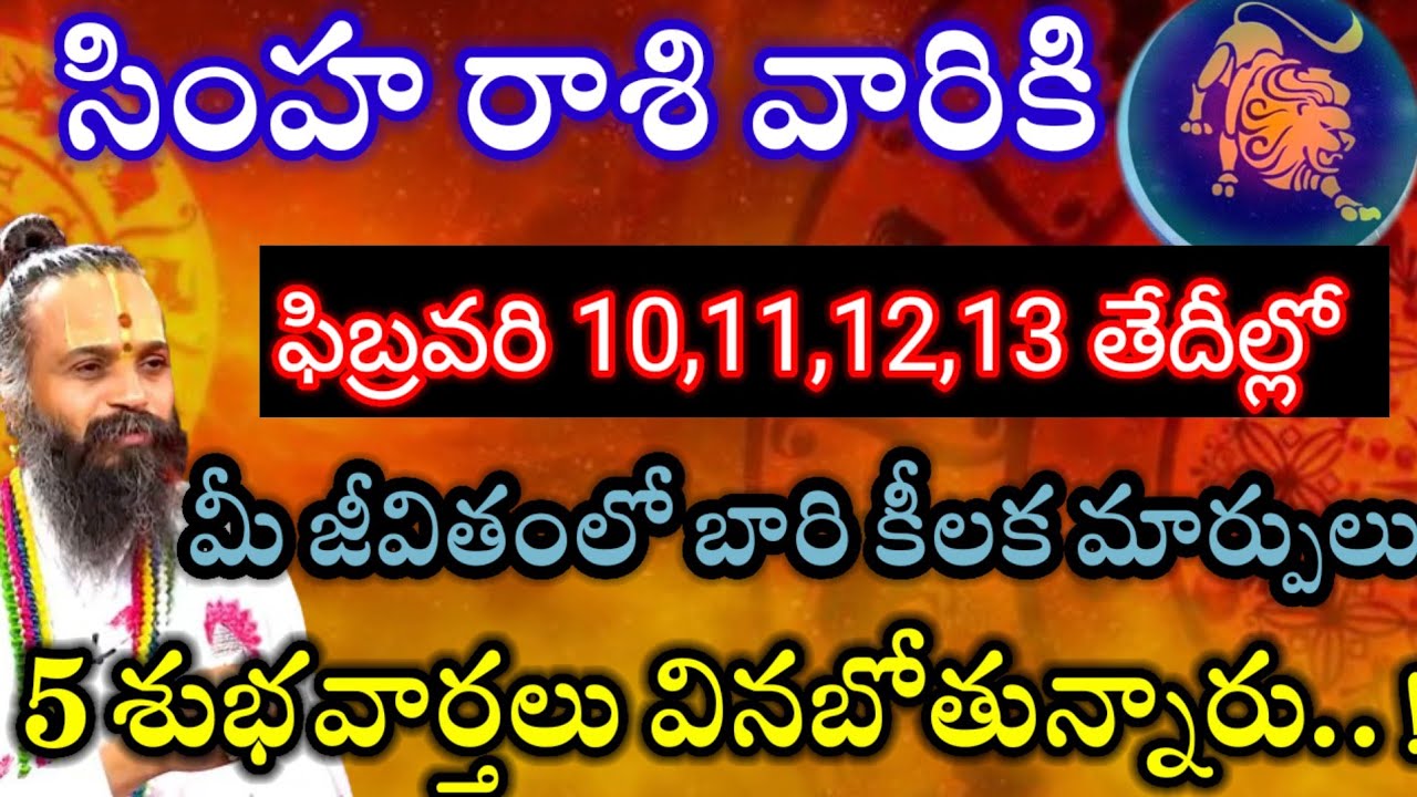 సింహరాశి వారికి ఫిబ్రవరి10,11,12,13తేదీల్లో 2శుభవార్తలు వినబోతున్నారు విషయం తెలిస్తే గంతులేస్తారు. 
