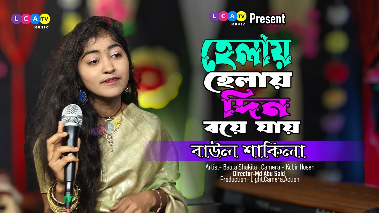 হেলায় হেলায় দিন বয়ে যায় - বাউল শাকিলা | Helay Helay Din Boye Jay - Shakila Sarkar | Lalon Geeti 2024
