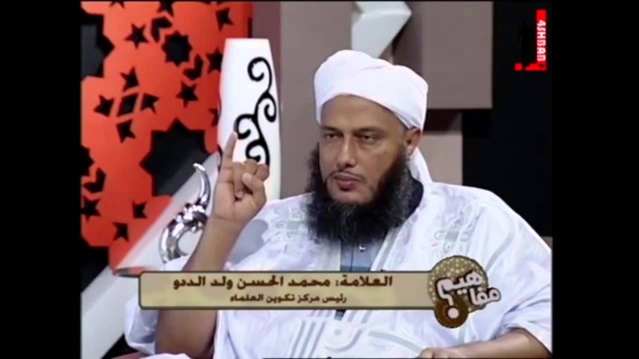 حديث شاذ لأبي هريرة - العلامة الددو - مفاهيم 4