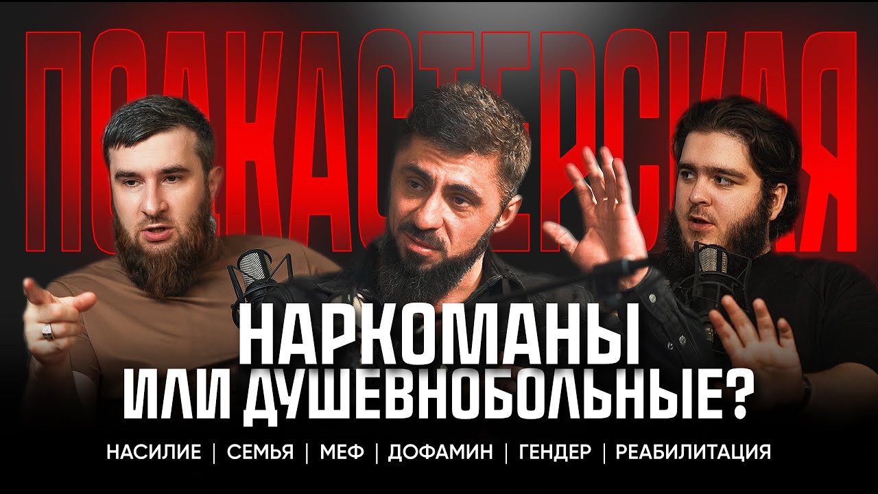 Наркоманы или душевно больные?  Мозгоправ - Фатах