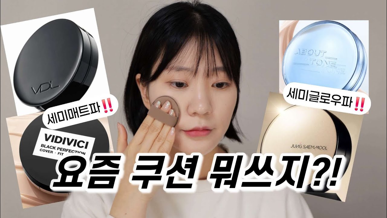 겨울? 봄? 1~10도 날씨에 딱 좋은 쿠션 4종 테스트(정샘물,비디비치,어바웃톤,브이디엘 쿠션비교 다크닝테스트,지속력테스트)