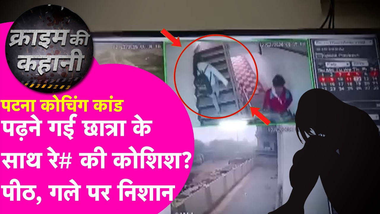 Patna Coaching छात्रा को घसीटा..मारा ? फिर छत से दिया गया धक्का ? CCTV Footage में क्या दिखा