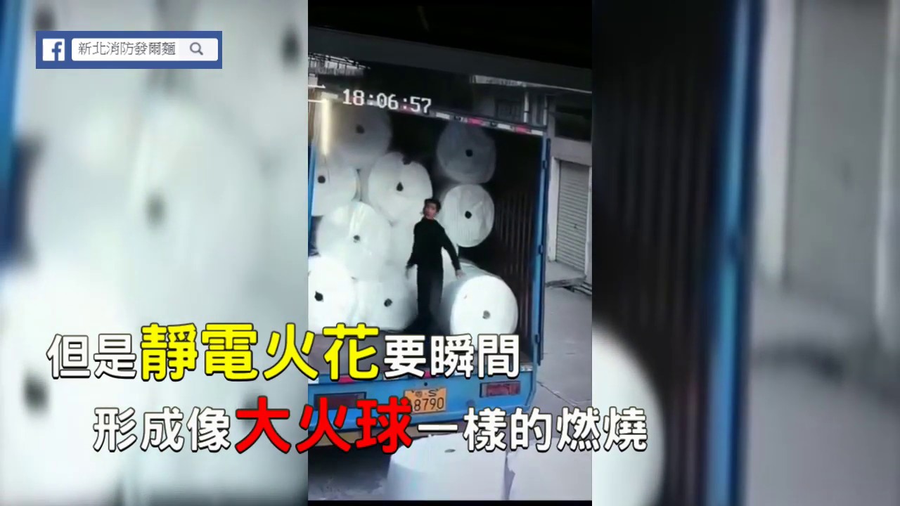 新北消防將告訴你靜電引起之火球般燃燒有多可怕！