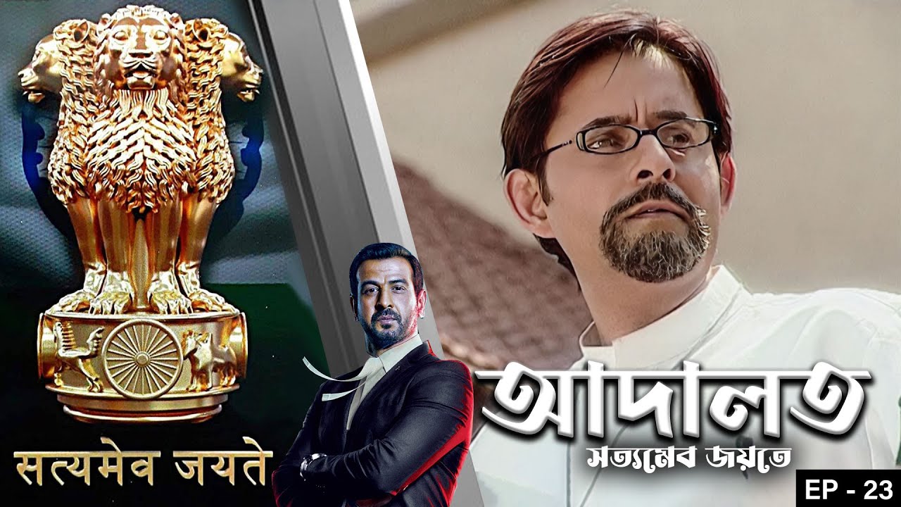 ADAALAT_Satyameva Jayate Epi - 23 | Mega Serial | Ronit Roy, Ajay Kumar Nain, Romiit Raaj, Niloufer