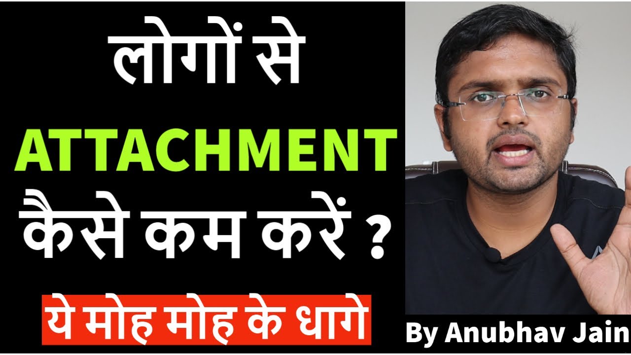ये मोह मोह के धागे | लोगों से ATTACHMENT कैसे कम करें ?