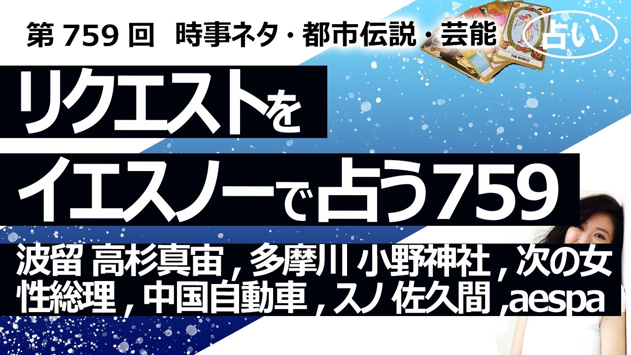 【759回目】イエスノーでリクエスト占い&hellip;波留 高杉真宙 結婚,多摩川 小野神社,次の女性総理,中国自動車,SnowMan 佐久間,aespa【占い】（2026/3/17撮影）