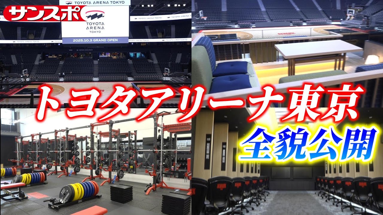 トヨタアリーナ東京、充実のクラブハウスやスイートルームなど初公開　10月からアルバルク東京が本拠地として使用