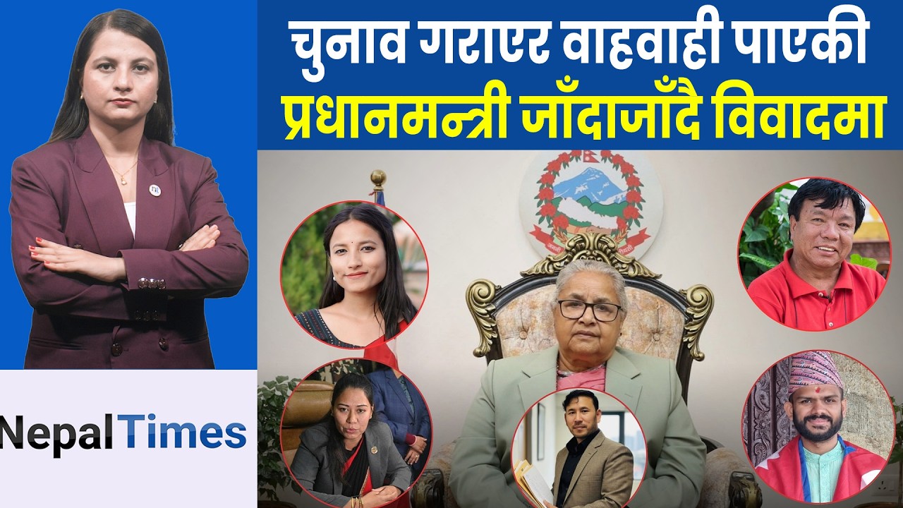 पिएलाई कोषको अध्यक्ष बनाएपछि प्रधानमन्त्री आलोचित, सुशीलाको आदर्शमा प्रश्न|| Nepal Times