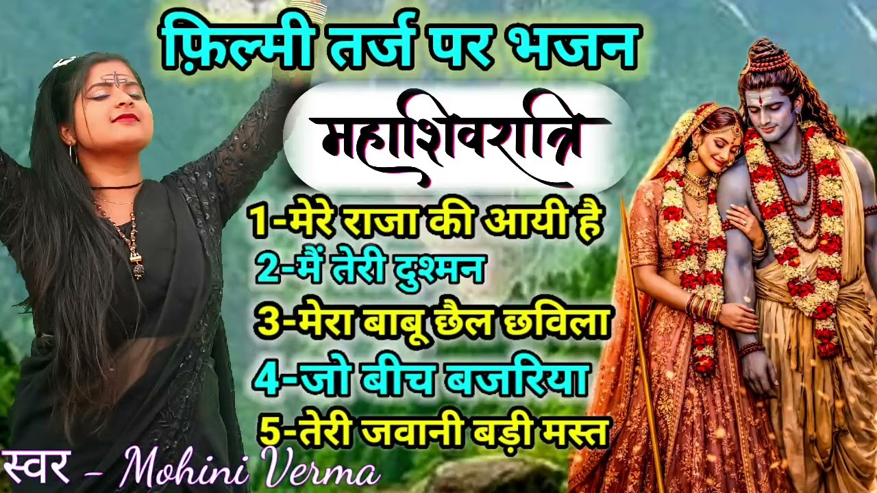 Maha Shivratri Song Dj 🙏महा शिवरात्रि 2026 🙏फिल्मी तर्ज पर भजन भोले नाथ के 🙏Filmi Tarj Par Bhajan 🙏
