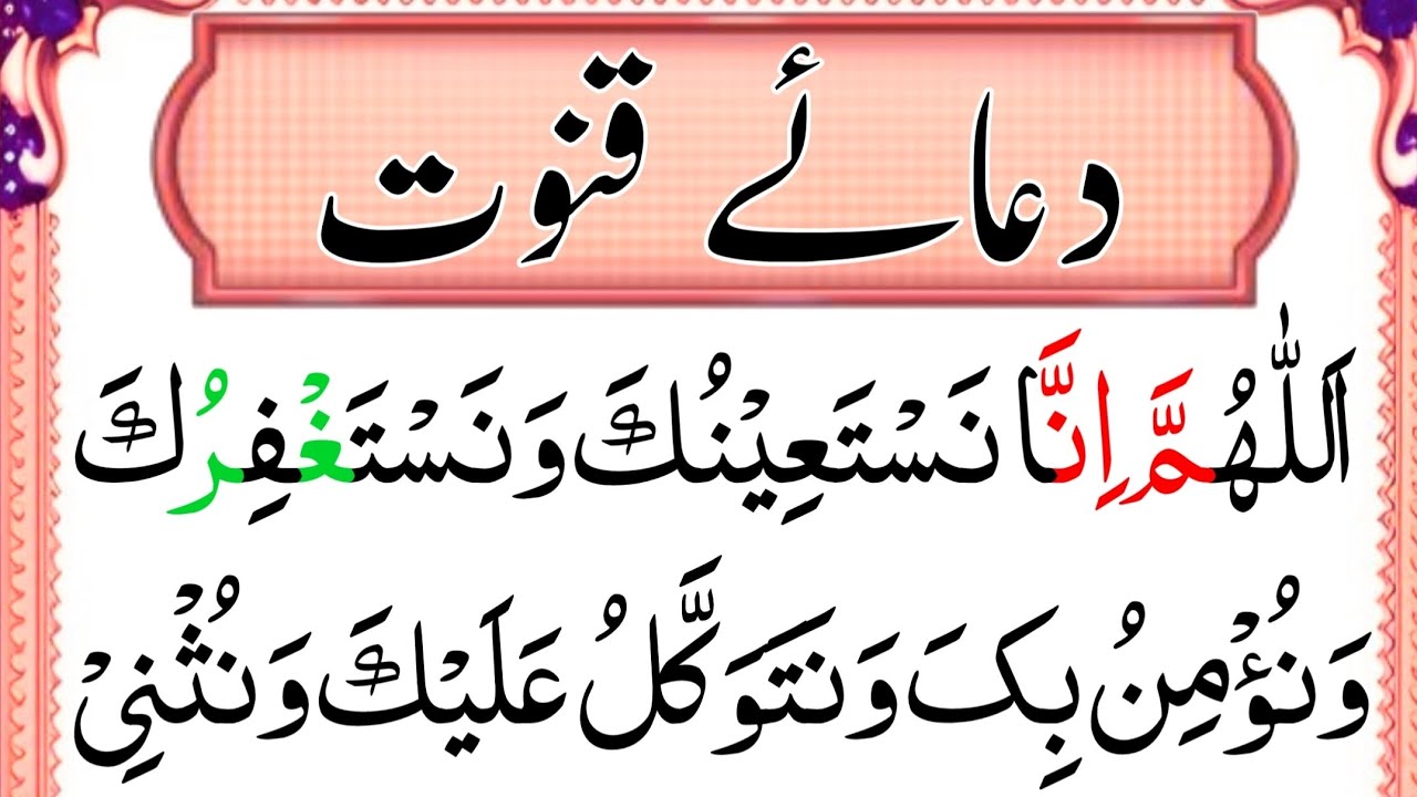 Dua e Qunoot | Beautiful Qunoot Recitation  | دعائے قنوت مکمل | Dua Qunoot for Witr Prayer