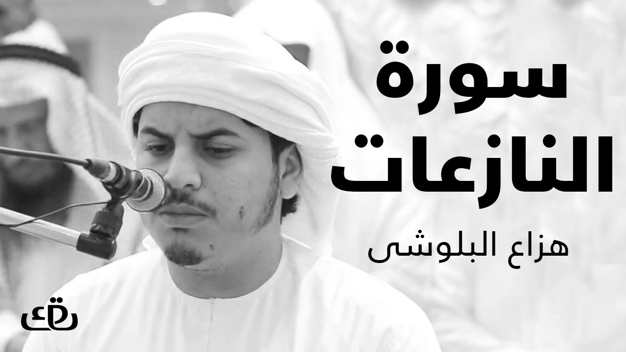 قاف كاف - سورة النازعات بصوت الشيخ القارئ هزاع البلوشى