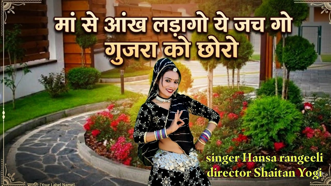 मां से आंख लडिगो ये जच गो गुजरा को छोरो // सिंगर हन्सा रंगीली जयपुर 