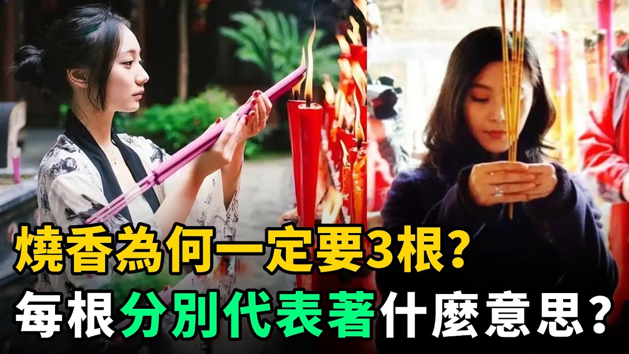 燒香為何一定要3根？每根各代表什麼意思？傳統文化必須瞭解