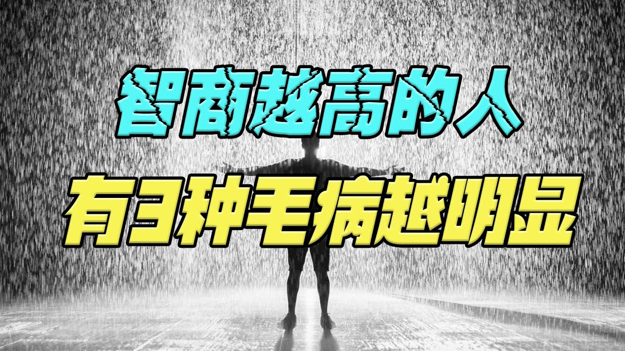 人际交往过程中，智商越高的人，身上的3种毛病越明显，看看你属于哪一类？
