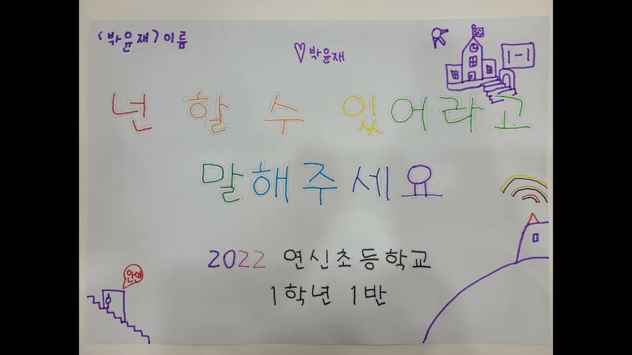 2022 연신초 1학년 1반-넌 할 수 있어라고 말해주세요 그림 뮤직비디오