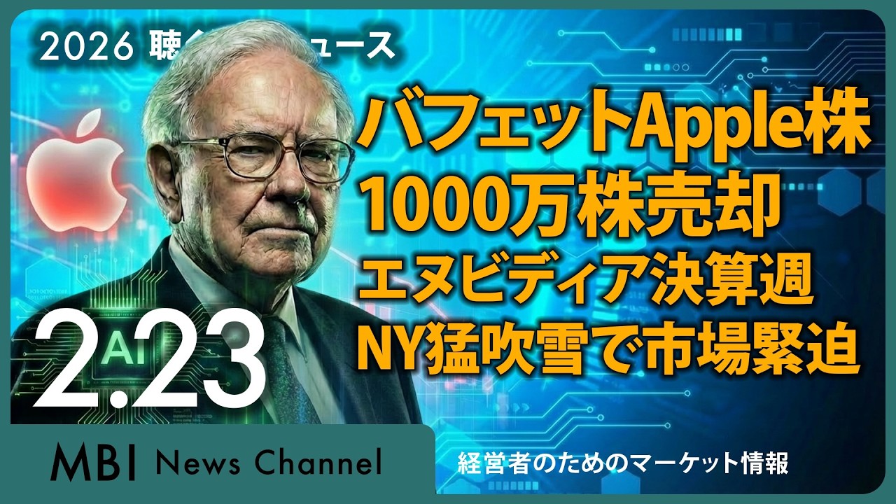 2026/02/23の経済ニュース10選 - バフェットApple株1000万株追加売却、エヌビディア決算週、NY猛吹雪で市場緊迫