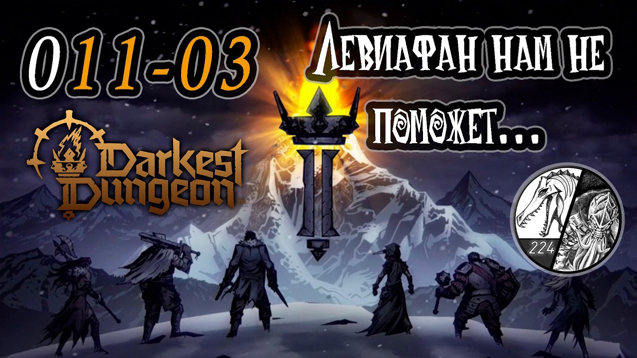 Запись стрима [Darkest dungeon 2] -011-03 