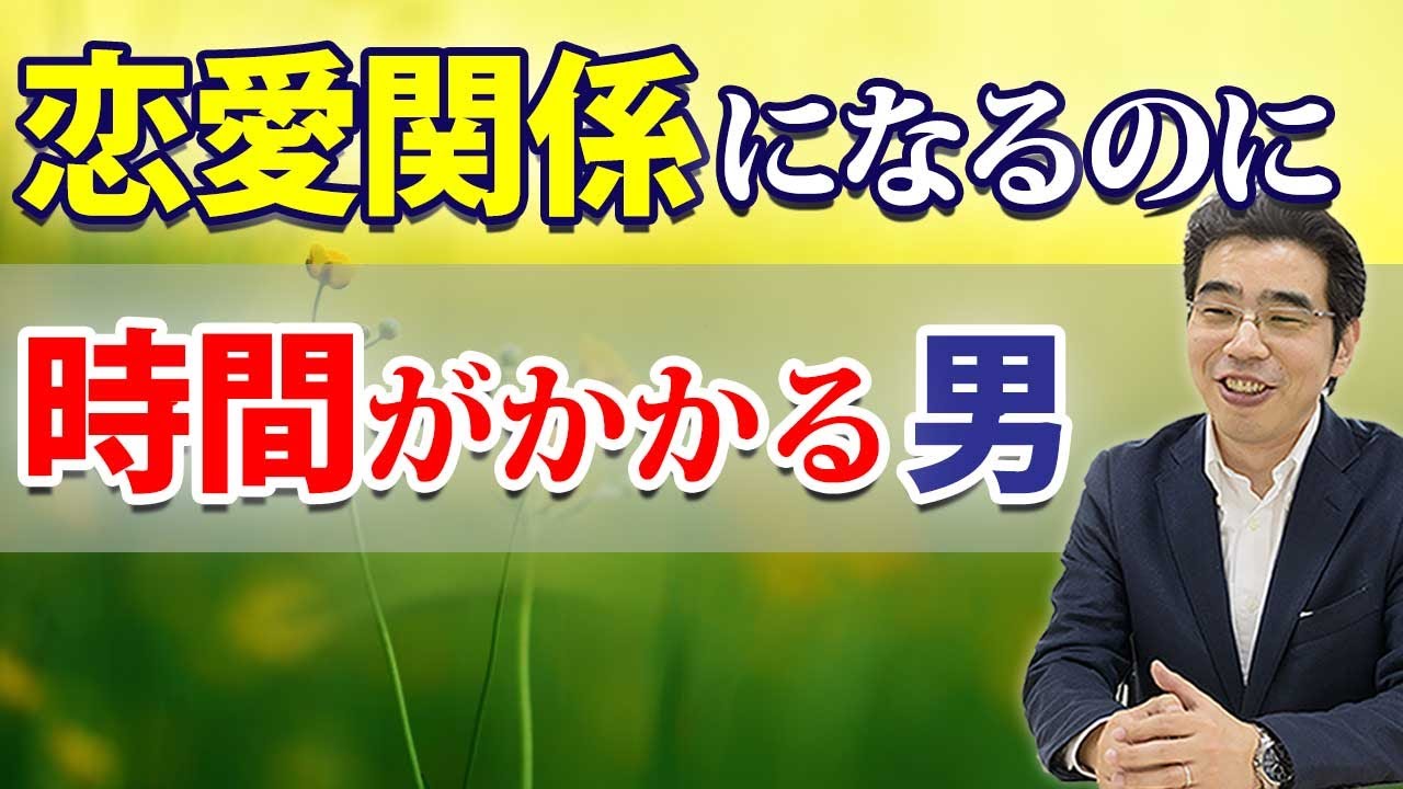 恋愛するのに時間がかかる男の、６つの特徴。彼とは時間をかけるとうまくいく。
