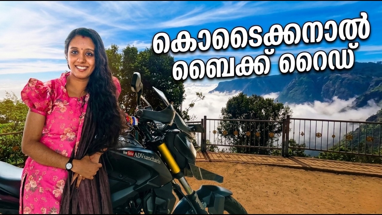 വണ്ടി എടുത്തത് കൊടൈക്കനാലിലേക്ക് ആയിരുന്നു പക്ഷെ അവിടെ എത്തിയപ്പോൾ ഉണ്ടായ അനുഭവം കണ്ടു നോക്കൂ