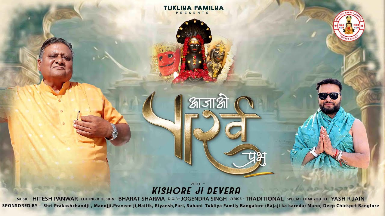 आ जाओ पार्श्व प्रभु || SUPERHIT SONG2024|| SINGER KISHOREJI DEVERA|| AA JAO PARSHV PRABHU