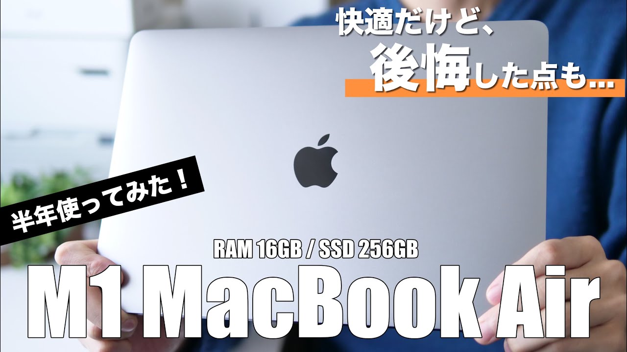 動画編集用にM1 MacBook Airを購入してのレビュー、快適だけどSSD256GBを選んで大失敗【WindowsPCから乗り換え】