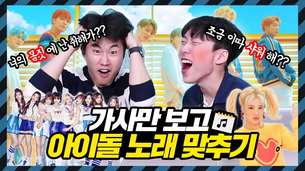 맨즈팩토리 | 트와이스 & 엑소 노래에 이런 가사가 있다고?! [ 가사 보고 노래 맞추기 대결 ] 보이즈빌리지