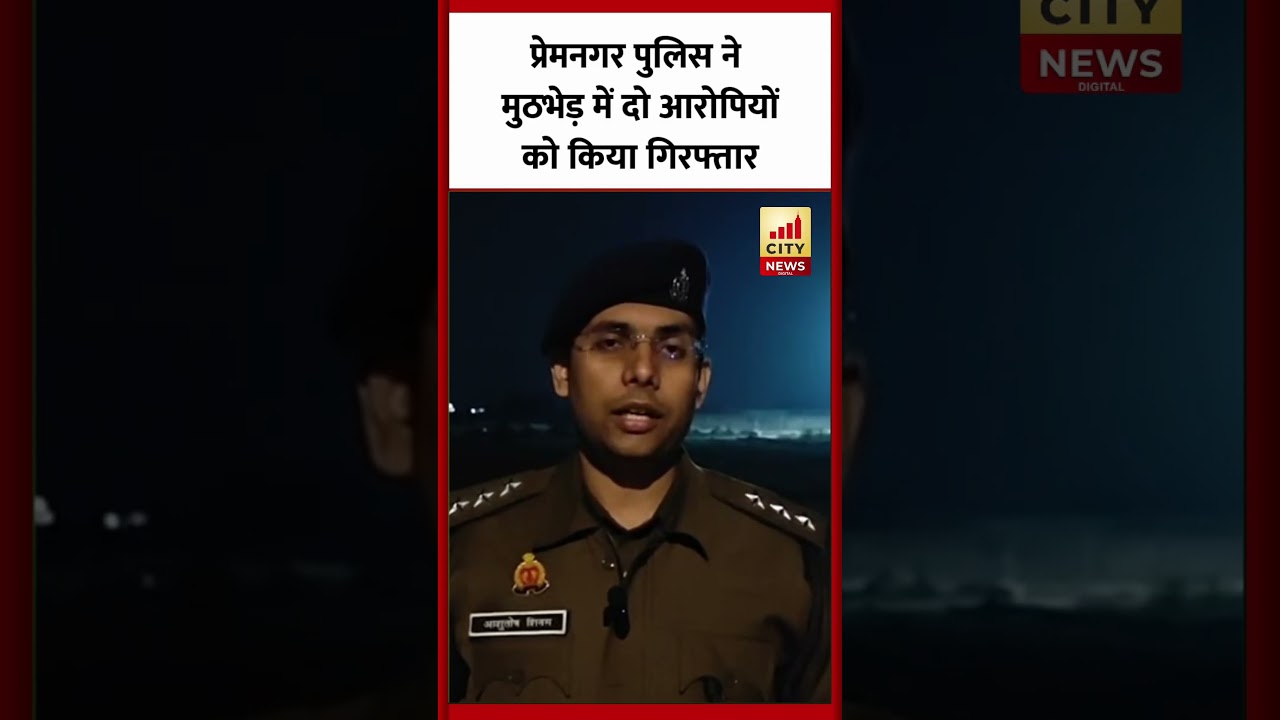 Bareilly : प्रेमनगर पुलिस ने मुठभेड़ में दो आरोपियों को किया गिरफ्तार...