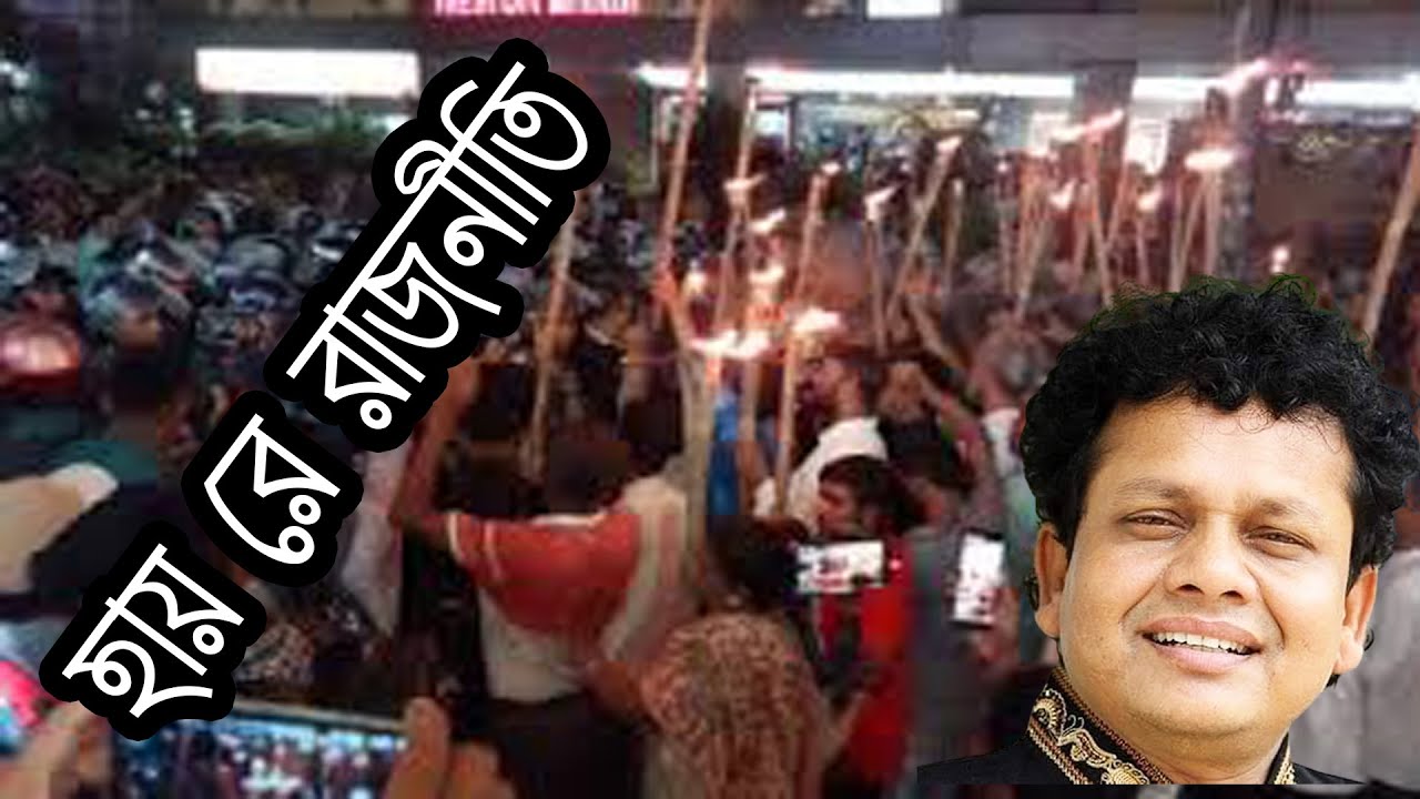 হায় রে রাজনীতি - নকুল কুমার বিশ্বাস