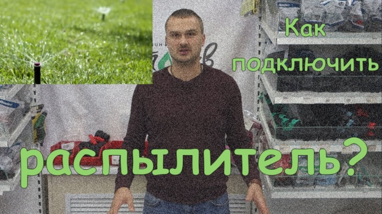 Как подключить распылитель-дождеватель в автополиве.💧