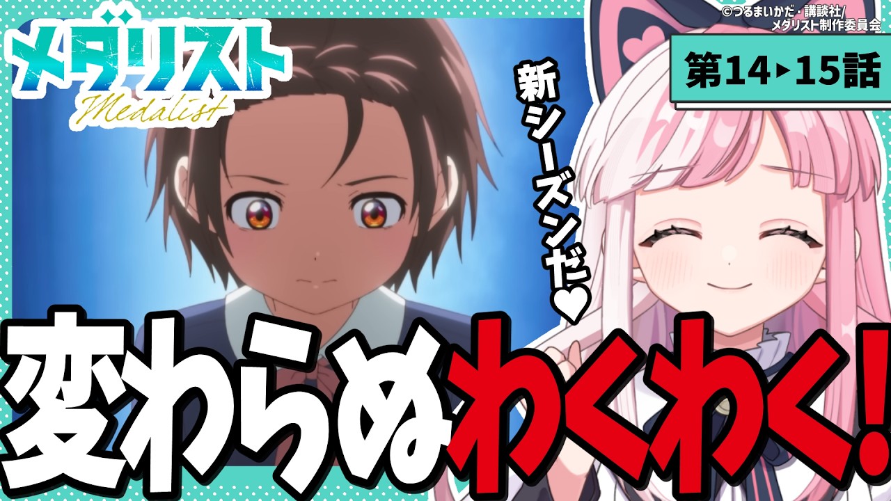 【同時視聴】「メダリスト」第1・2話（14‣15話）｜medalist reaction【招猫ユキノ】