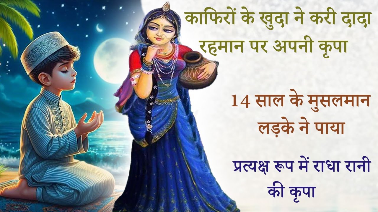 14 साल के मुसलमान लड़के ने पाया प्रत्यक्ष रूप में राधा रानी की कृपा || Dada rehman Krishna Chamatkar