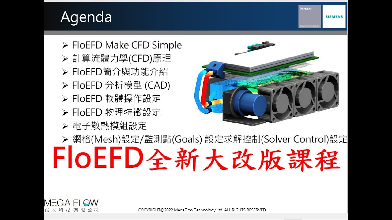 【Simcenter FloEFD 2306/2312/2406/2412 熱流博士教學】實際案例操作、CFD基本原理、軟體設定流程、電子散熱模組、Mesh網格技巧、求解設定、監測點Goals 設定