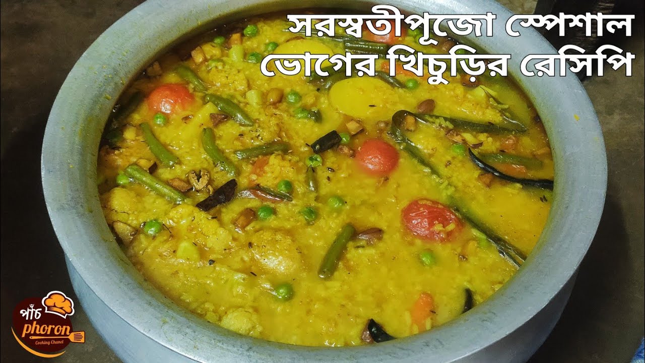 Saraswati Puja Special Bhoger Khichuri Recipe|বারোয়ারি খিচুড়ির স্বাদ পাবেন এইভাবে খিচুড়িটা বানালে