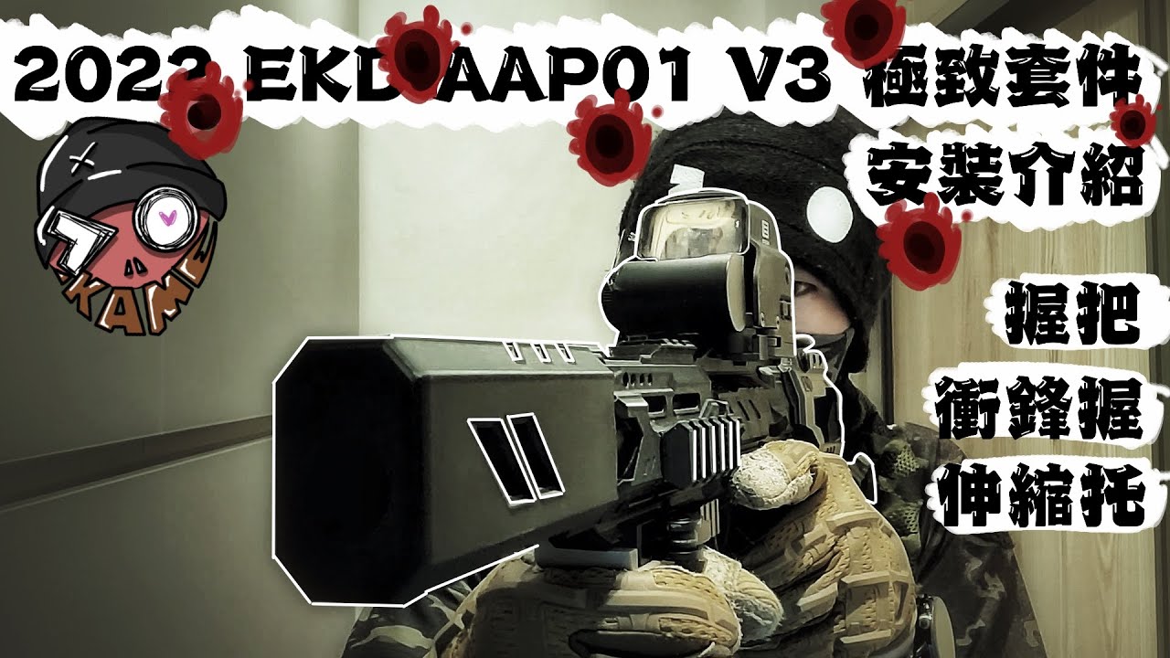 【生存遊戲Airsoft】【2022 EKD AAP01 V3 衝鋒套件安裝介紹】AAP01 / GOPRO7/DB-1