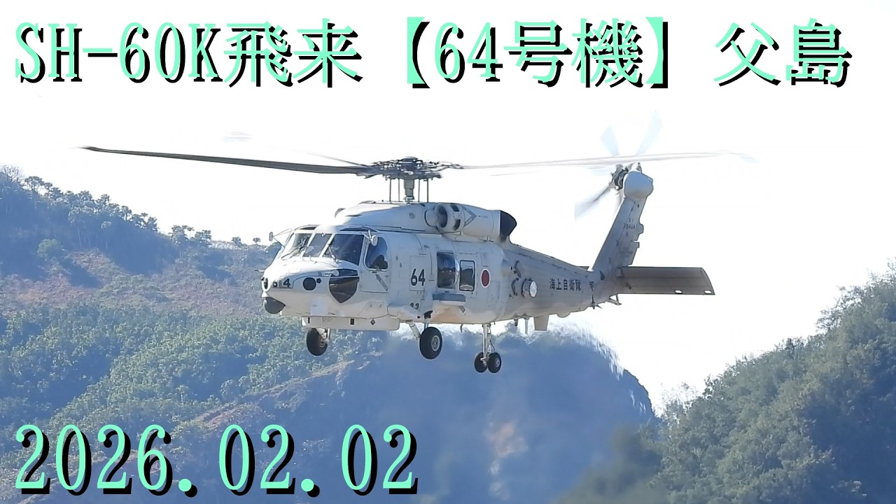 SH-60K飛来輸送任務【64号機】父島2026.02.02