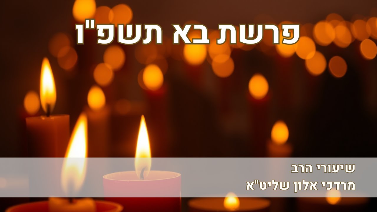 שיעור לפרשת בא תשפו