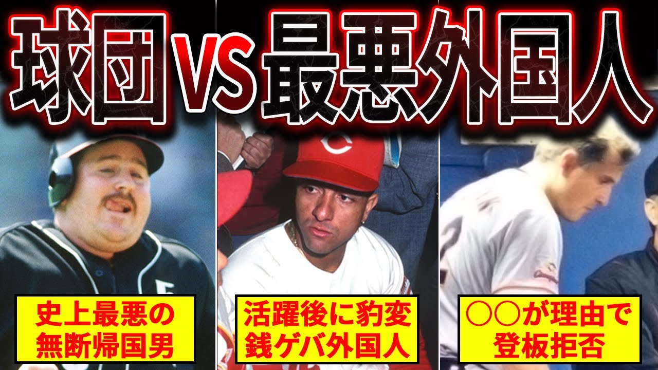 【左肩にコニシキ】球団とトラブルを起こした助っ人外国人たちがヤバい