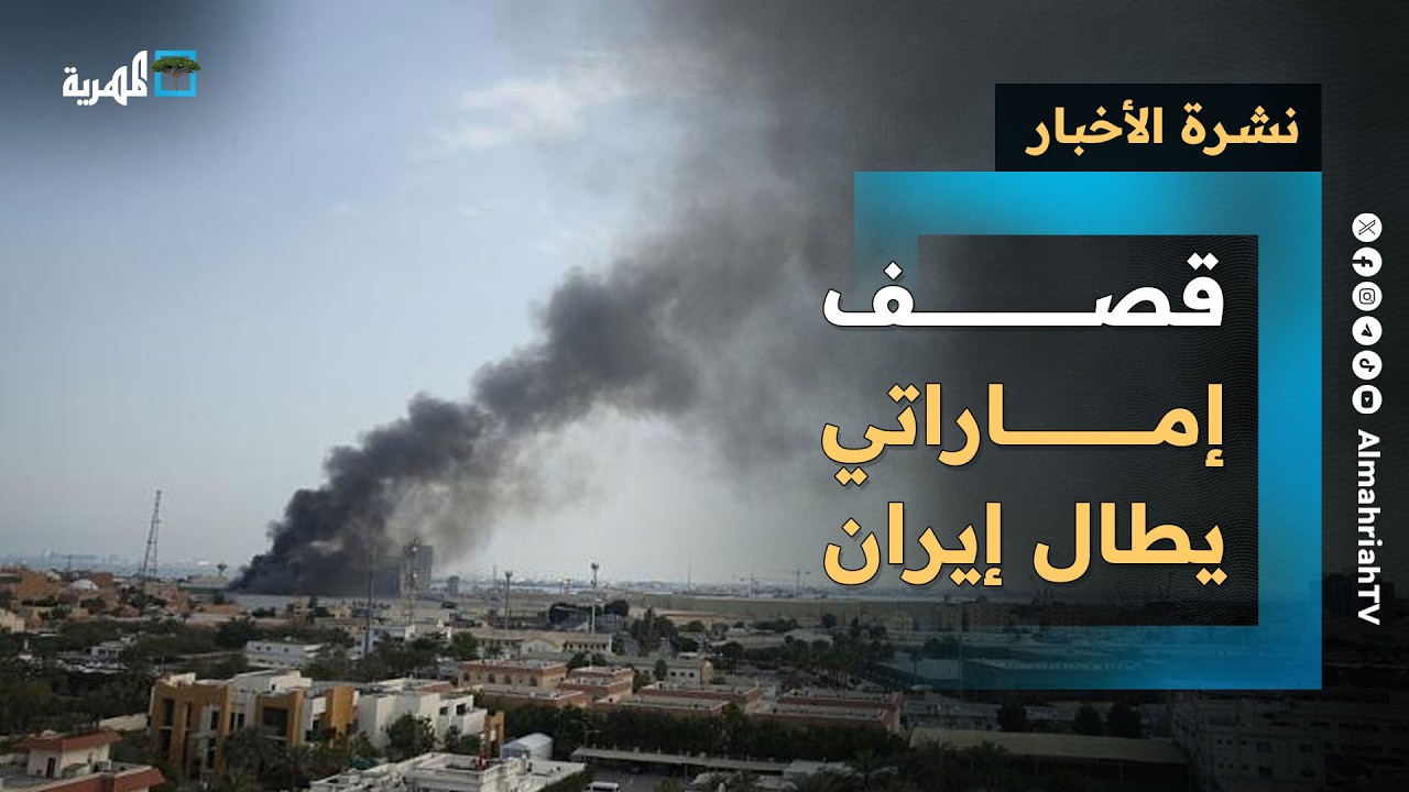 قصف إماراتي يطال إيران والسعودية تحذر طهران من مهاجمتها وعُمان تأسف للتطورات | نشرة الأخبار