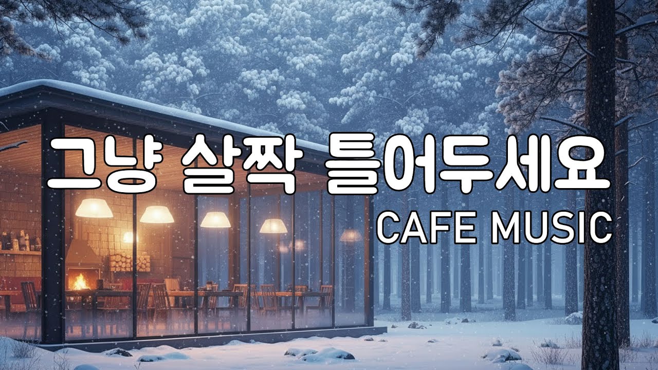 [playlist] 🧁눈 오는 날 감성 카페 플레이리스트 | 잔잔한 로파이 팝 & 겨울 감성 가요 ✨ | Snowy Mood Winter Lofi Cafe Music.