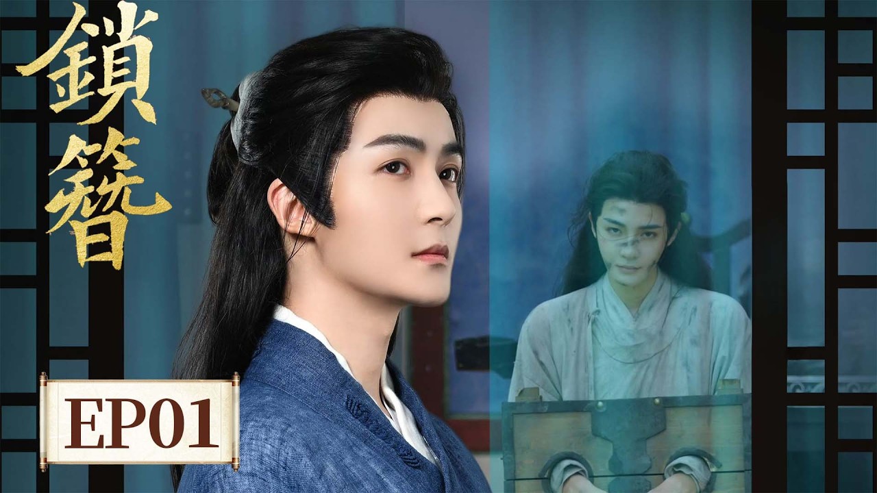 EP 01 | 镣铐加身，病骨破局。一念之差，生死两断 [锁簪 The Inescapable]